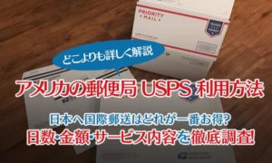 アメリカの郵便局（USPS）の利用方法と送料、サービス内容比較