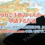 アメリカで子供のパスポート申請方法と手順