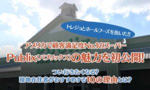 アメリカの人気スーパーランキングで1位になったパブリックス