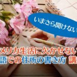 英語での住所の書き方講座