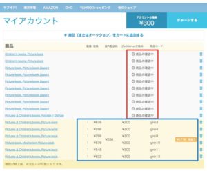 ゼンマーケットの使い方・在庫の確認中画面