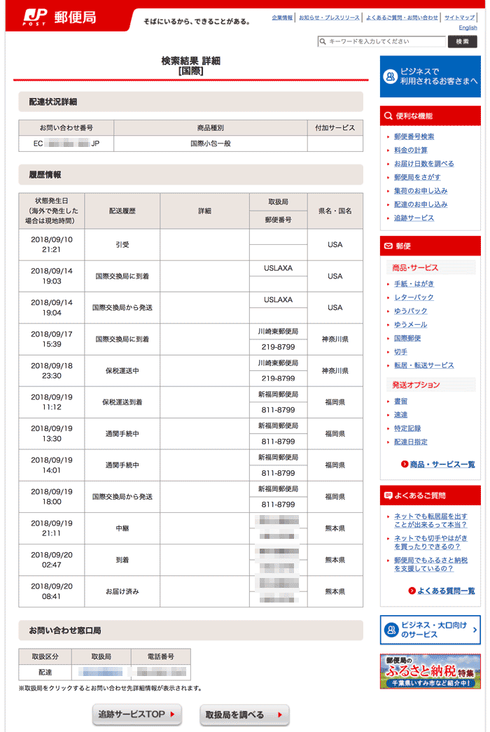 アメリカからの荷物を日本で追跡