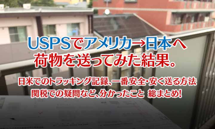 Uspsでアメリカ 日本へ荷物追跡した結果 送料 トラブル対処法など解説 Techガールのuslife