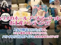 ハワイホールフーズマーケット（クイーン店）のお土産特集