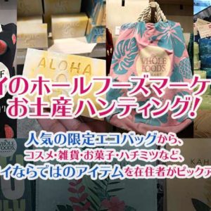 ハワイホールフーズマーケット（クイーン店）のお土産特集