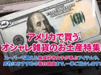 アメリカ雑貨のお土産