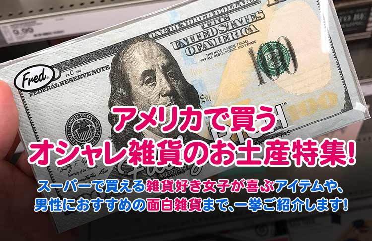 アメリカ雑貨のお土産