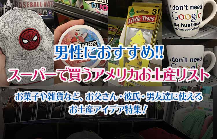 アメリカお土産で男性が喜ぶ物 食物や雑貨 友達にばらまき出来る19選 Techガールのuslife