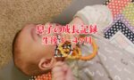 生後3〜4ヶ月の赤ちゃん(息子の成長記録)