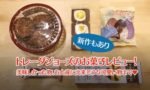 Traderjoes お菓子