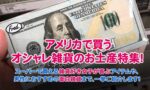 アメリカ雑貨のお土産