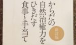 「からだの自然治癒力をひきだす食事と手当て」のレビュー