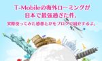 T-Mobileの海外ローミングは最強。アメリカで携帯使うならT-Mobileが断然おすすめ！