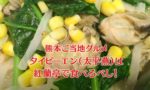 熊本のご当地グルメ「タイピーエン」は、紅蘭亭で食べるべし!